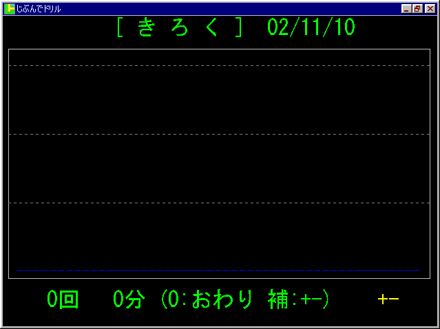 記録の画面