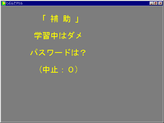 補助の画面